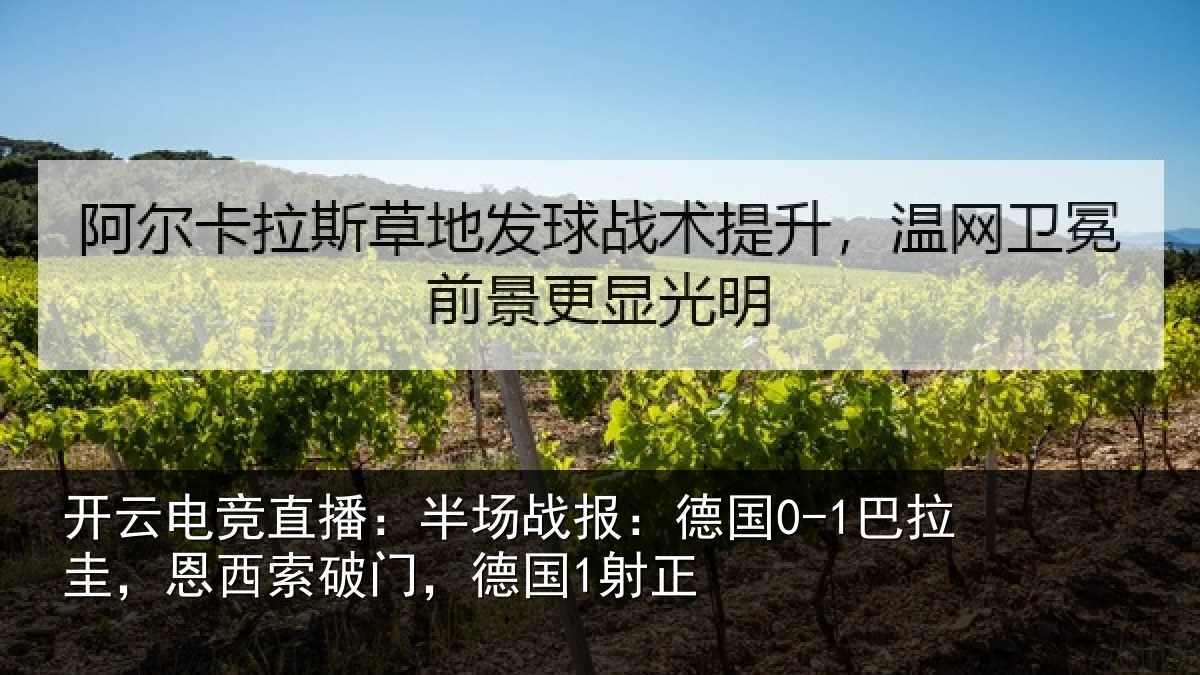 开云电竞直播：半场战报：德国0-1巴拉圭，恩西索破门，德国1射正