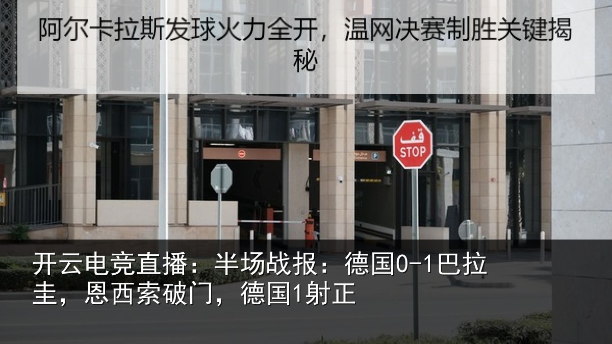 开云电竞直播：半场战报：德国0-1巴拉圭，恩西索破门，德国1射正