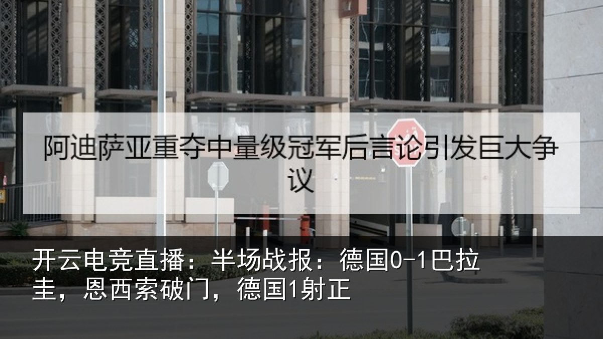 开云电竞直播:半场战报:德国0-1巴拉圭,恩西索破门,德国1射正