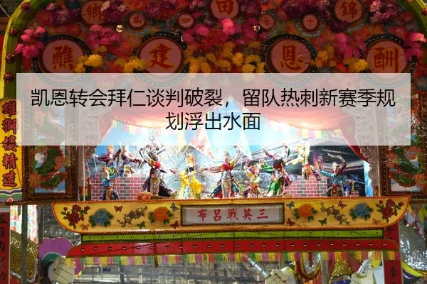 凯恩转会拜仁谈判破裂，留队热刺新赛季规划浮出水面