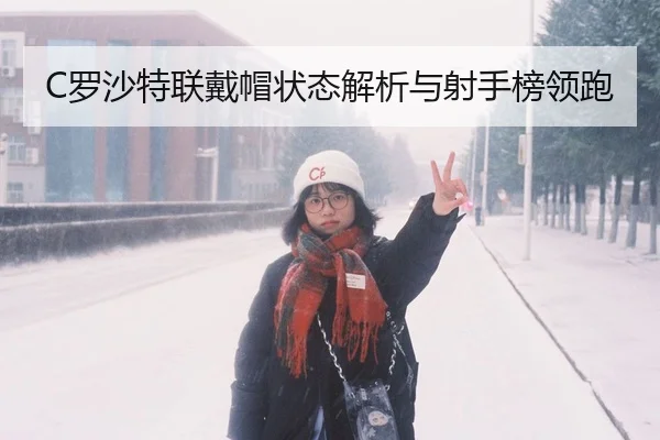 luo-sha-te-lian-dai-mao-zhuang-tai-jie-xi-yu-she-shou-bang-ling-pao-2-680.jpg