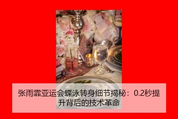 张雨霏亚运会蝶泳转身细节揭秘：0.2秒提升背后的技术革命