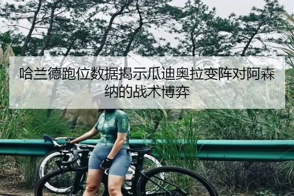 哈兰德跑位数据揭示瓜迪奥拉变阵对阿森纳的战术博弈