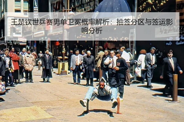 wang-chu-qin-shi-ping-sai-nan-dan-wei-mian-gai-lv-jie-xi-chou-qian-fen-qu-yu-qian-yun-ying-xiang-fen-xi-2-980.jpg