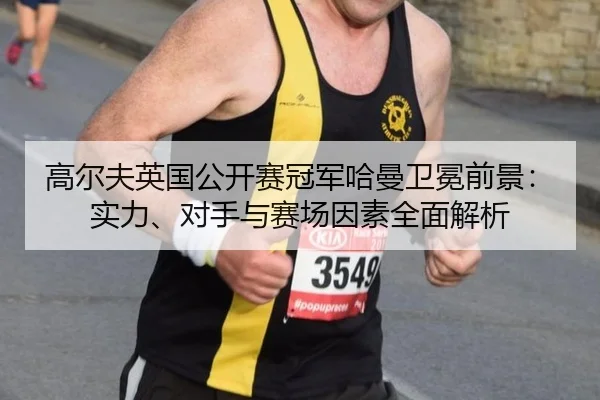 gao-er-fu-ying-guo-gong-kai-sai-guan-jun-ha-man-wei-mian-qian-jing-shi-li-dui-shou-yu-sai-chang-yin-su-quan-mian-jie-xi-2-739.jpg