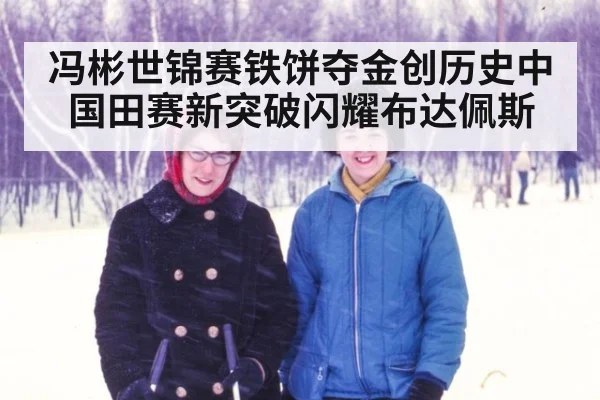 冯彬世锦赛铁饼夺金创历史中国田赛新突破闪耀布达佩斯