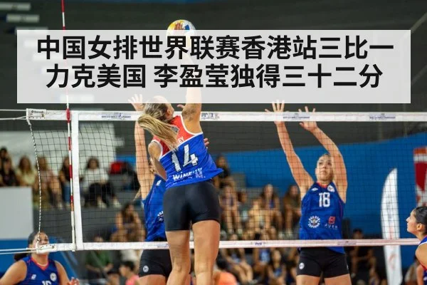 中国女排世界联赛香港站三比一力克美国 李盈莹独得三十二分