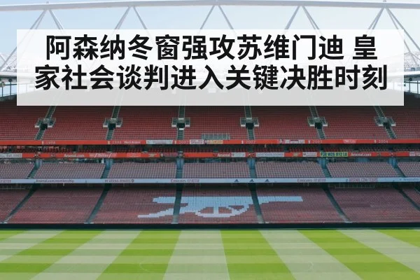 阿森纳冬窗强攻苏维门迪 皇家社会谈判进入关键决胜时刻