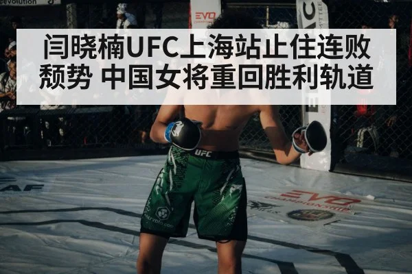 闫晓楠UFC上海站止住连败颓势 中国女将重回胜利轨道