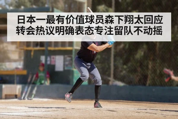 日本一最有价值球员森下翔太回应转会热议明确表态专注留队不动摇