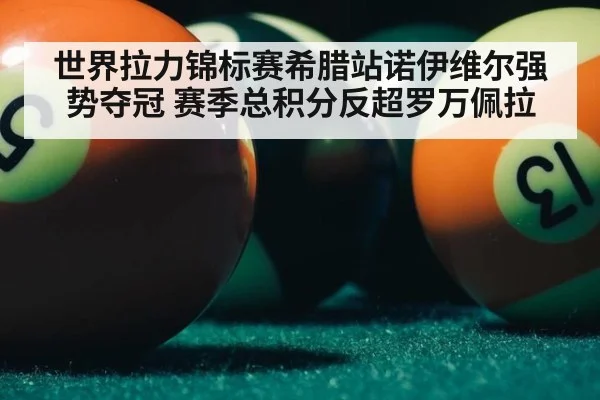 世界拉力锦标赛希腊站诺伊维尔强势夺冠 赛季总积分反超罗万佩拉