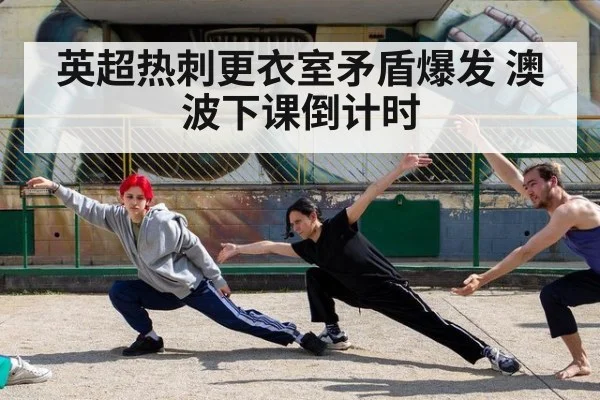 英超热刺更衣室矛盾爆发 澳波下课倒计时