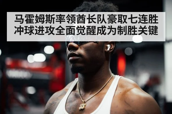 马霍姆斯率领酋长队豪取七连胜 冲球进攻全面觉醒成为制胜关键