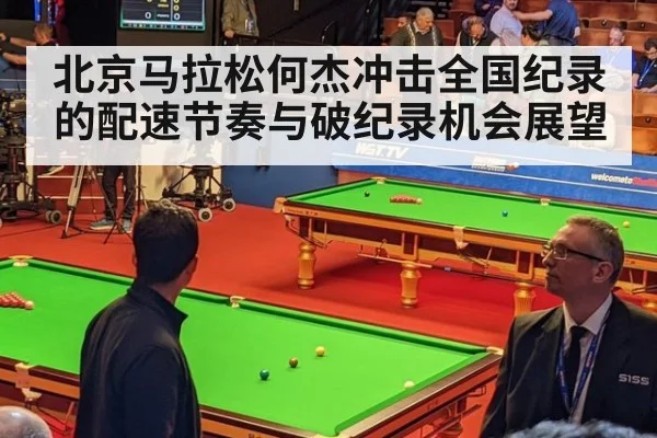 北京马拉松何杰冲击全国纪录的配速节奏与破纪录机会展望