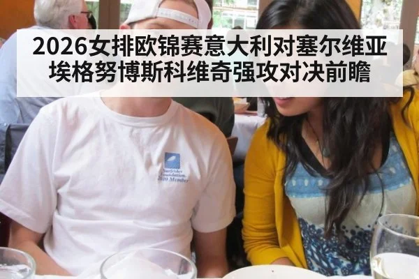 2026女排欧锦赛意大利对塞尔维亚埃格努博斯科维奇强攻对决前瞻